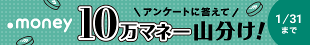 アンケートに答えて10万マネー山分け！