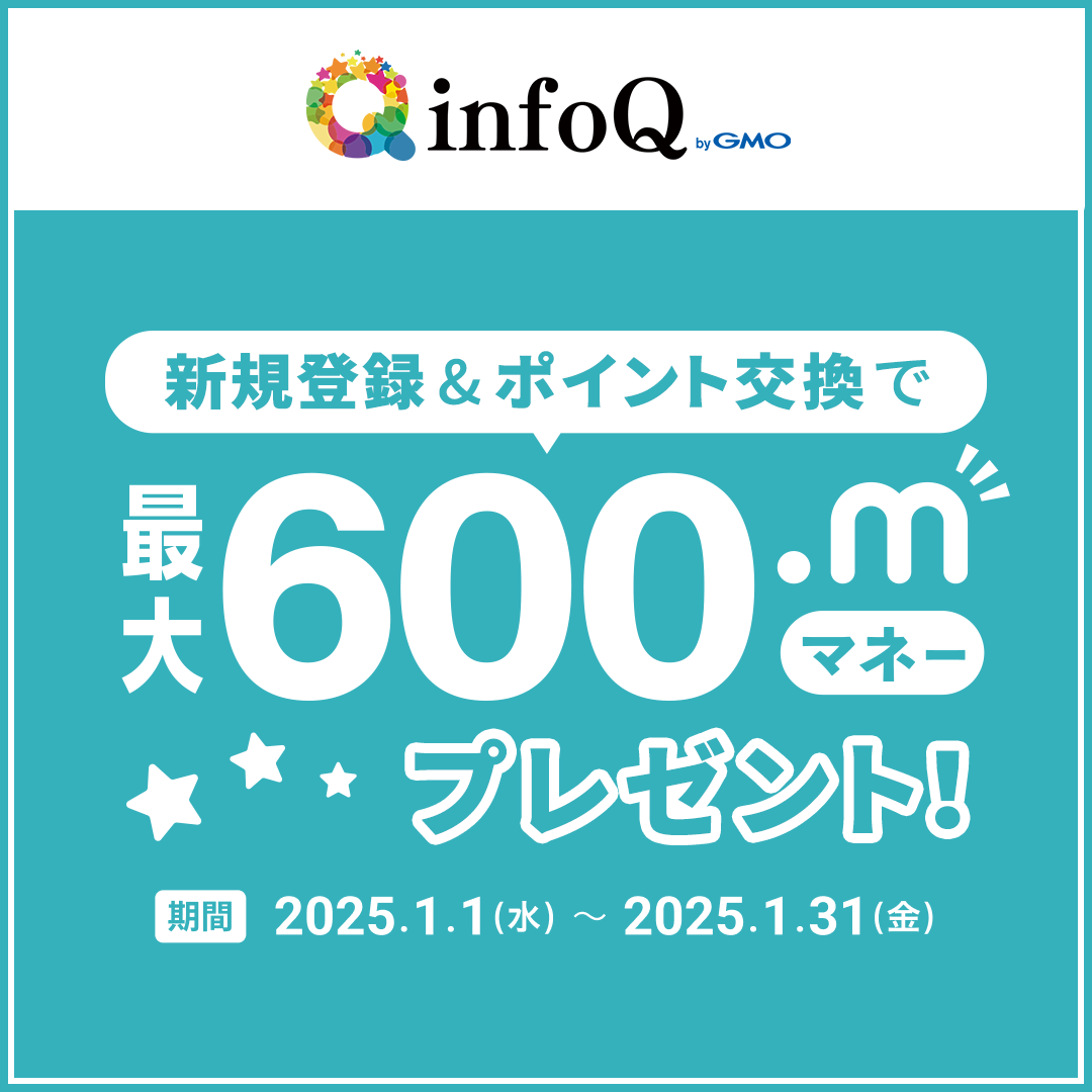 infoQ新規登録&ポイント交換で最大600マネープレゼント