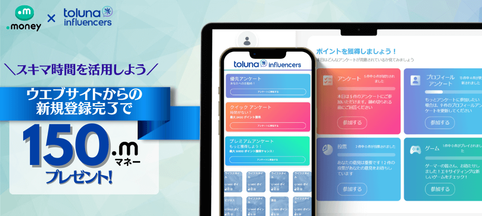 Toluna Influencersに新規会員登録で150マネープレゼント