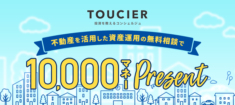 資産運用に関する無料相談で10,000マネープレゼント