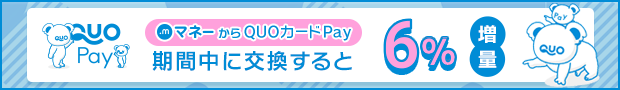 QUOカードPay6%増量！
