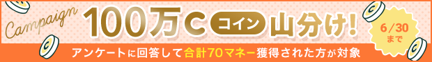 アンケートに答えて100万コイン山分け！