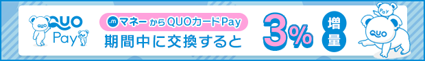 QUOカードPay3%増量！
