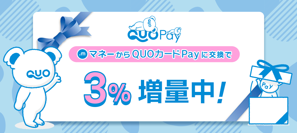 QUOカードPay3%増量キャンペーン