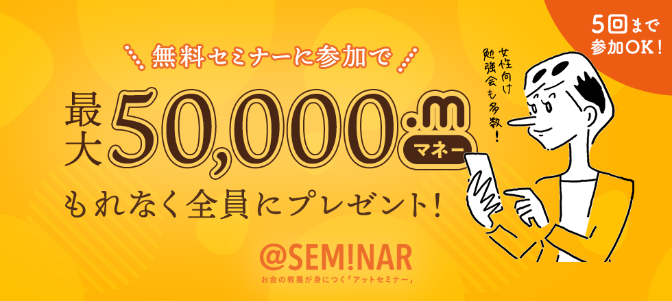 無料セミナーに参加で最大50,000マネープレゼント