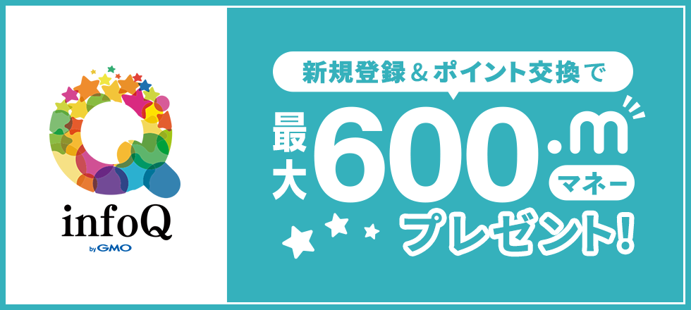 infoQ新規登録&ポイント交換で最大600マネープレゼント！