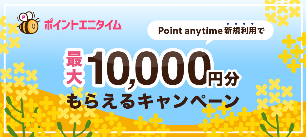 ポイントエニタイム新規ご利用で500マネー&最大10,000円分プレゼント！