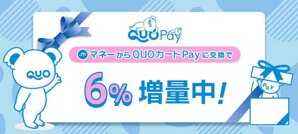 QUOカードPay6%増量キャンペーン