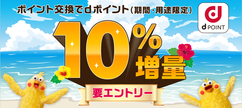 ポイント交換でdポイント10％増量キャンペーン