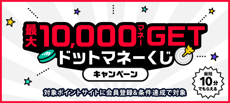 最大10,000マネーが当たる！ドットマネーくじ