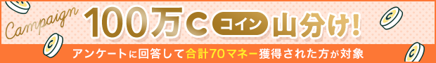 アンケートに回答して100万コイン山分け！