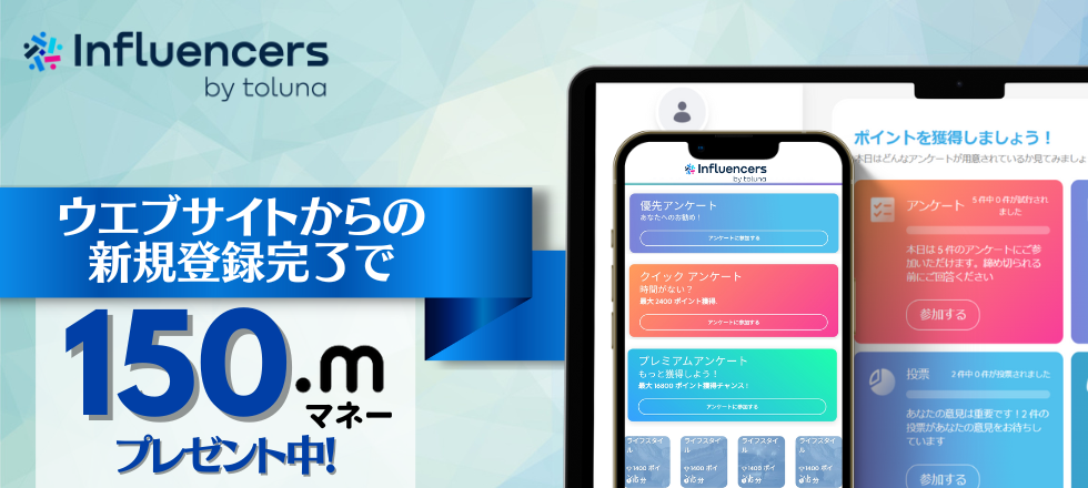 Toluna Influencersに新規会員登録で150マネープレゼント