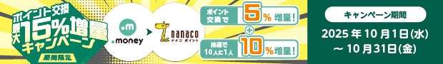 nanacoポイントへの交換で最大15%増量！