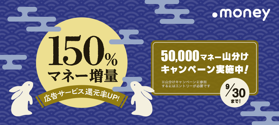 条件達成で全員もらえる！50,000マネー山分けキャンペーン！