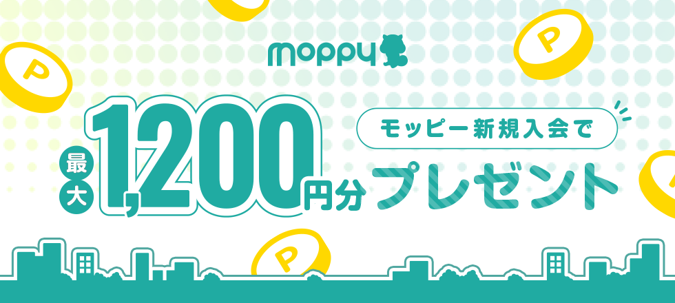 モッピーへ新規入会で最大1,200円分ポイントプレゼント