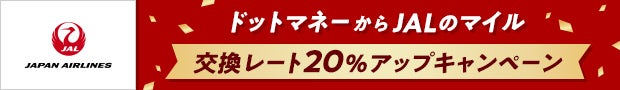 JALのマイルへの交換で20%レートアップ