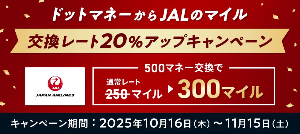 JALのマイル交換レート20%アップキャンペーン