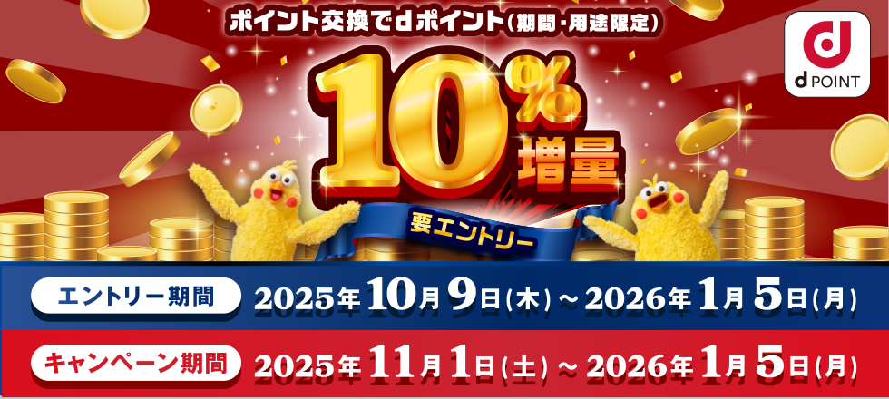 ポイント交換でdポイント10％増量キャンペーン