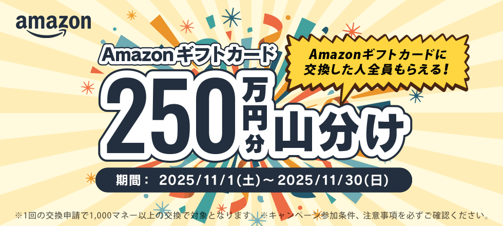 Amazonギフトカードへの交換で250万円分山分け！