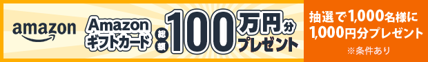 Amazonギフトカード総額100万円分プレゼント