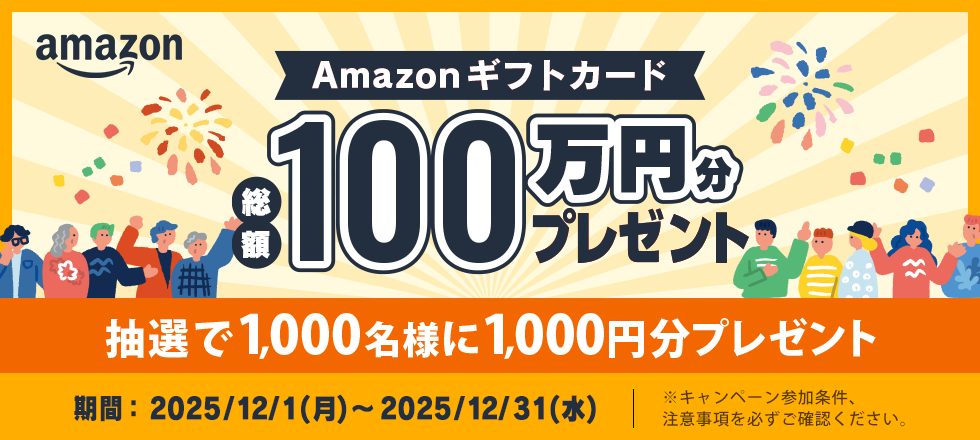 Amazonギフトカード総額100万円分プレゼント！