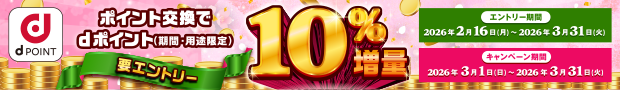 dポイント10％増量キャンペーン