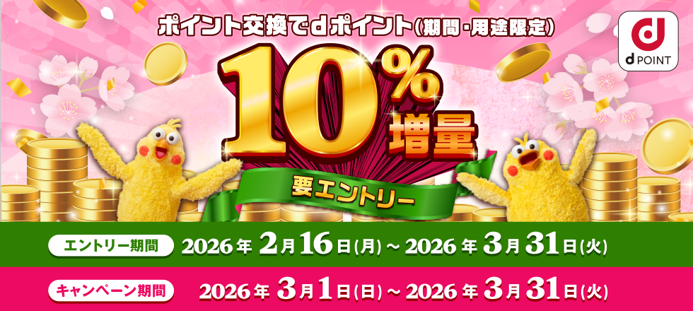 ポイント交換でdポイント10％増量キャンペーン