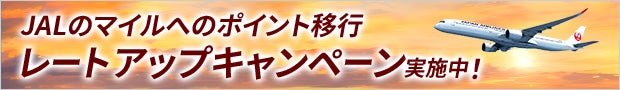 JALのマイルへの交換で10%レートアップ