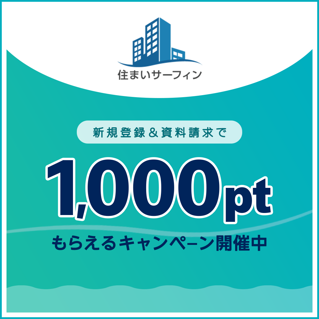 住まいサーフィン