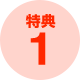 特典１