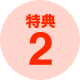 特典２