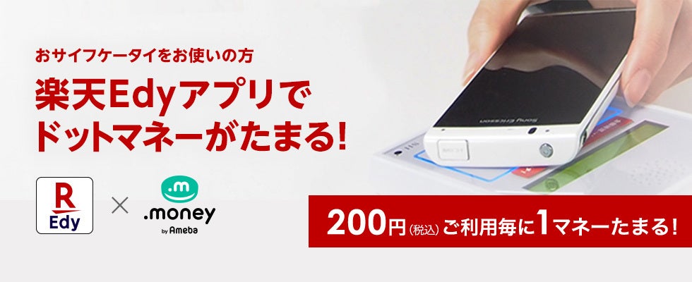 楽天Edyアプリでドットマネーがたまる!