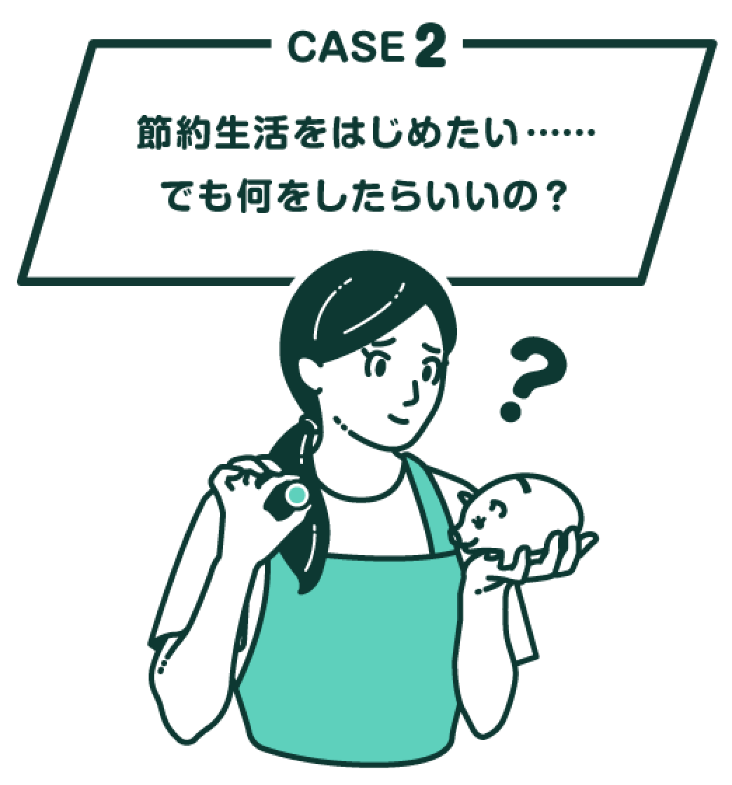 節約生活を始めたい。でも何をしたらいいの？