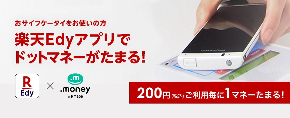 楽天Edyアプリでドットマネーがたまる!