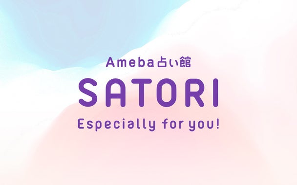 Ameba占い館SATORI
